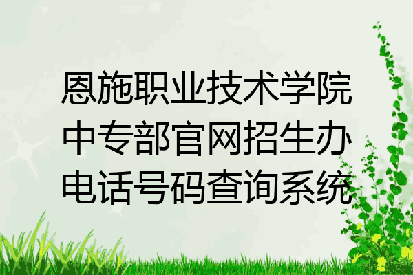 恩施职业技术学院中专部官网招生办电话号码查询系统