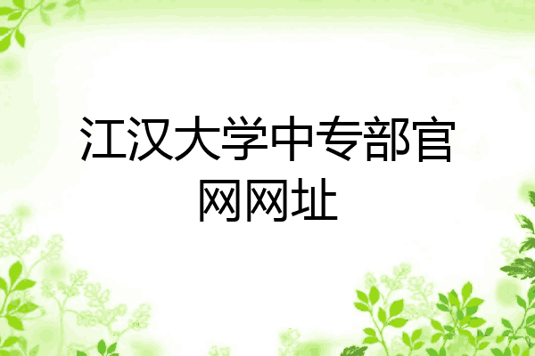江汉大学中专部官网网址