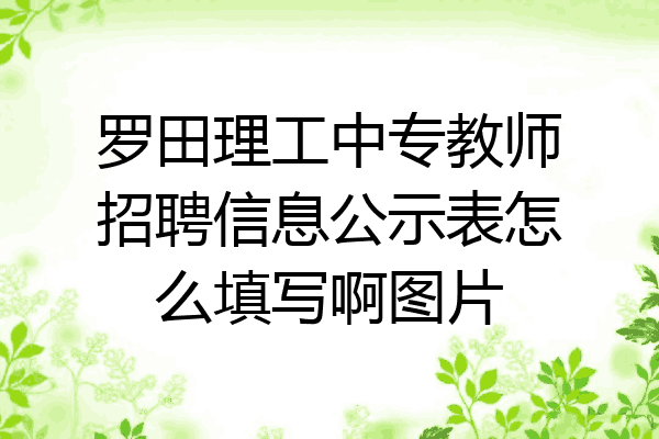 罗田理工中专教师招聘信息公示表怎么填写啊图片