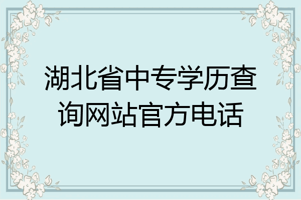 湖北省中专学历查询网站官方电话