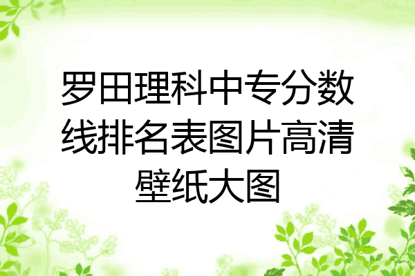 罗田理科中专分数线排名表图片高清壁纸大图