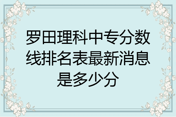 罗田理科中专分数线排名表最新消息是多少分
