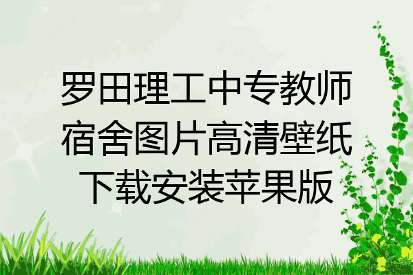 罗田理工中专教师宿舍图片高清壁纸下载安装苹果版