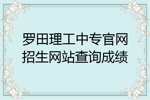 罗田理工中专官网招生网站查询成绩
