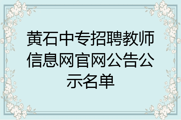 黄石中专招聘教师信息网官网公告公示名单