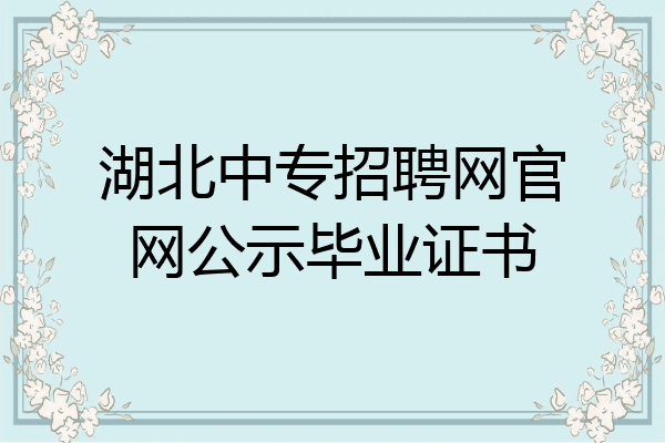 湖北中专招聘网官网公示毕业证书