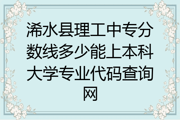 浠水县理工中专分数线多少能上本科大学专业代码查询网