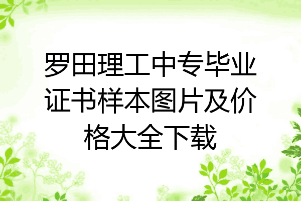 罗田理工中专毕业证书样本图片及价格大全下载