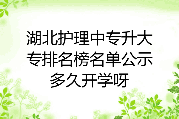 湖北护理中专升大专排名榜名单公示多久开学呀