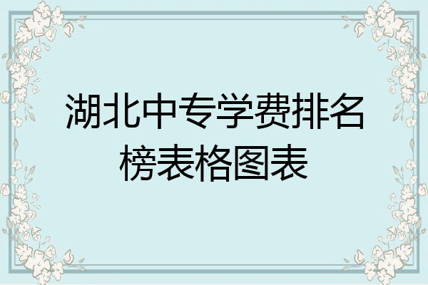 湖北中专学费排名榜表格图表