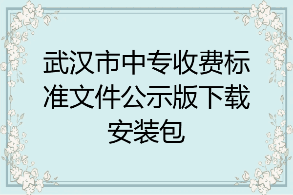 武汉市中专收费标准文件公示版下载安装包