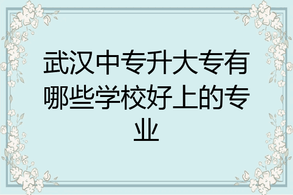 武汉中专升大专有哪些学校好上的专业