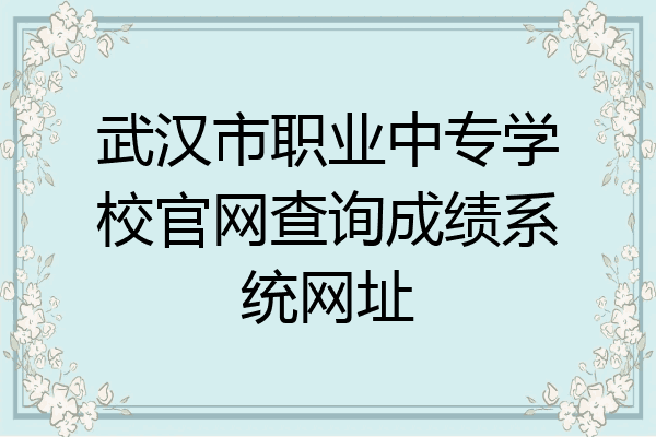 武汉市职业中专学校官网查询成绩系统网址