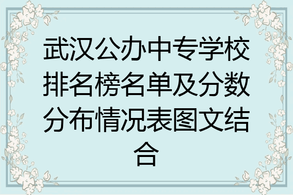 武汉公办中专学校排名榜名单及分数分布情况表图文结合
