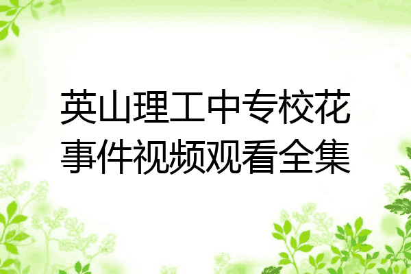 英山理工中专校花事件视频观看全集