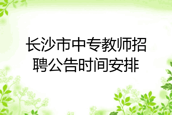 长沙市中专教师招聘公告时间安排
