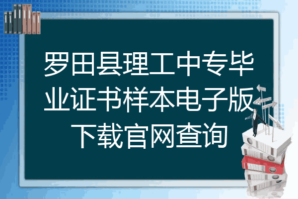 罗田县理工中专毕业证书样本电子版下载官网查询