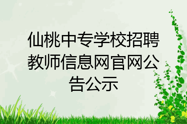 仙桃中专学校招聘教师信息网官网公告公示