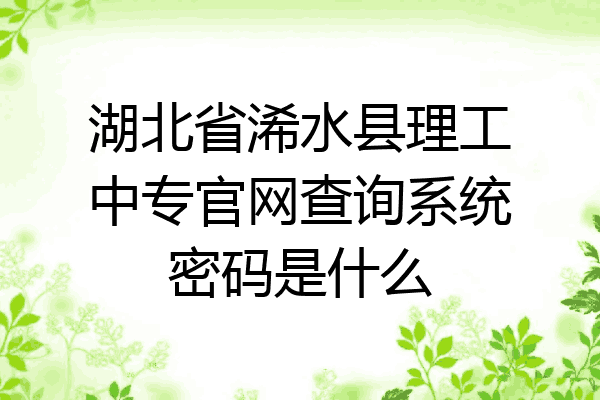 湖北省浠水县理工中专官网查询系统密码是什么
