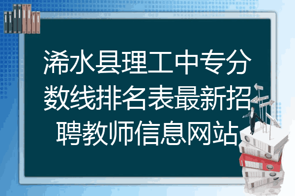 浠水县理工中专分数线排名表最新招聘教师信息网站