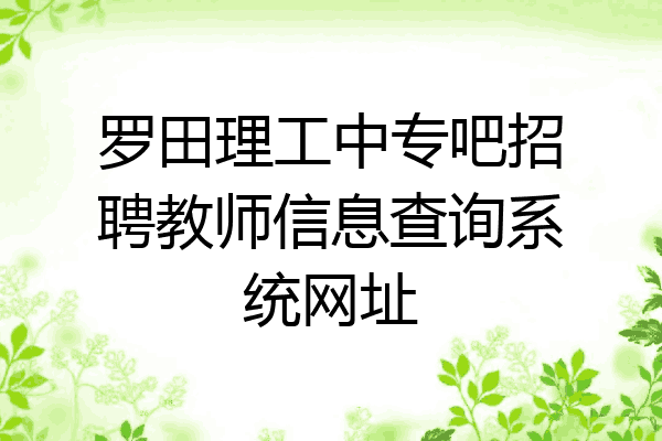 罗田理工中专吧招聘教师信息查询系统网址