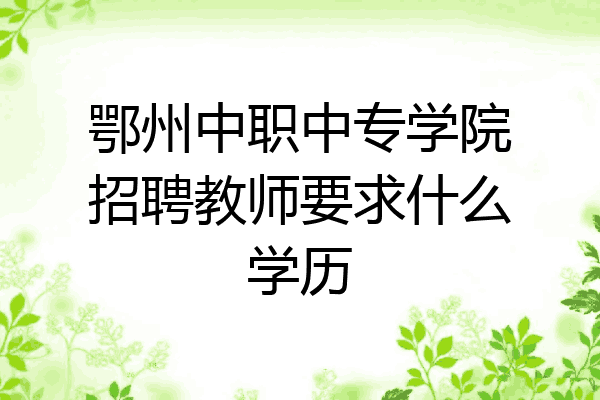 鄂州中职中专学院招聘教师要求什么学历