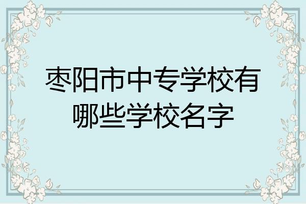 枣阳市中专学校有哪些学校名字