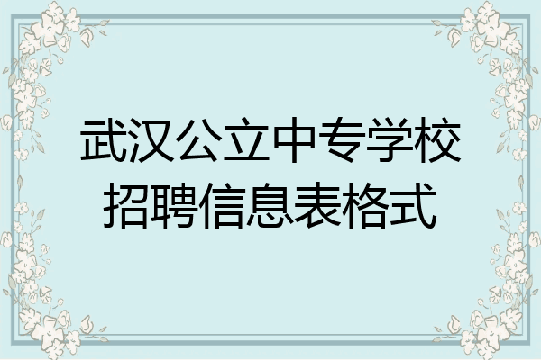 武汉公立中专学校招聘信息表格式