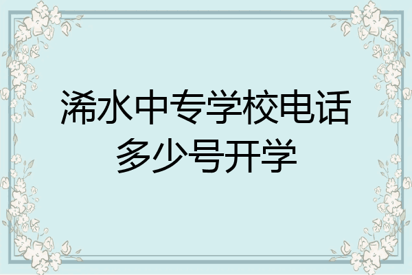 浠水中专学校电话多少号开学
