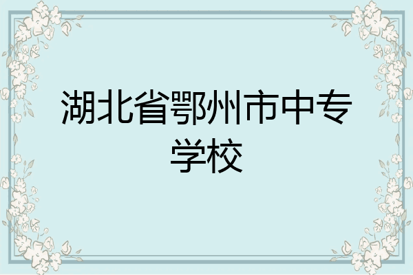 湖北省鄂州市中专学校