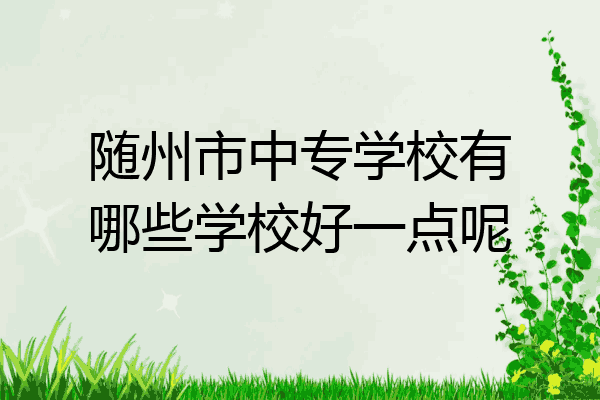 随州市中专学校有哪些学校好一点呢