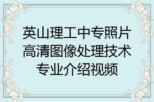 英山理工中专照片高清图像处理技术专业介绍视频