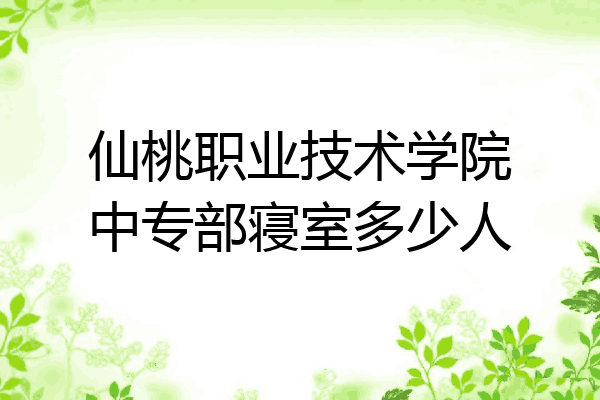仙桃职业技术学院中专部寝室多少人