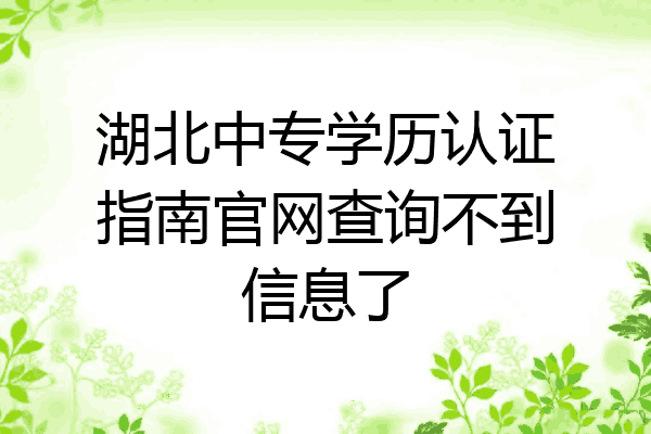 湖北中专学历认证指南官网查询不到信息了
