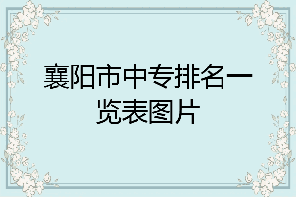 襄阳市中专排名一览表图片