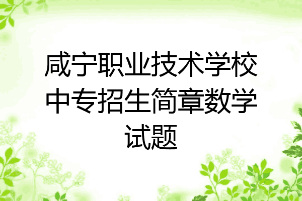 咸宁职业技术学校中专招生简章数学试题
