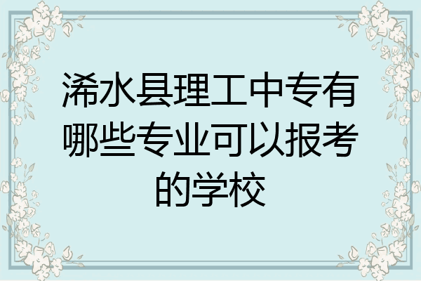 浠水县理工中专有哪些专业可以报考的学校
