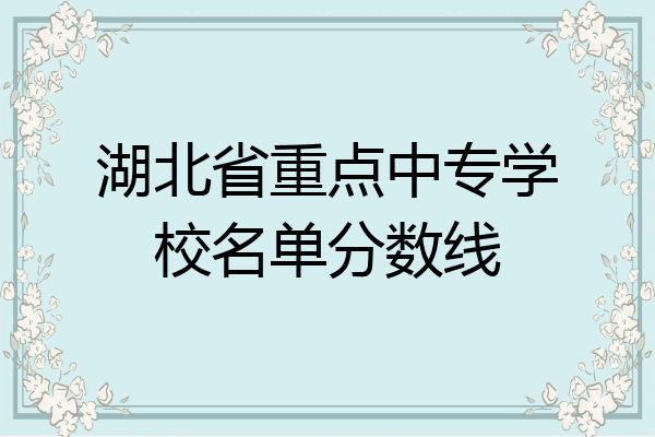 湖北省重点中专学校名单分数线
