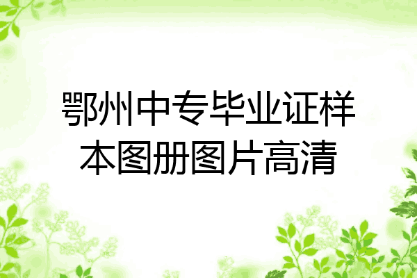 鄂州中专毕业证样本图册图片高清