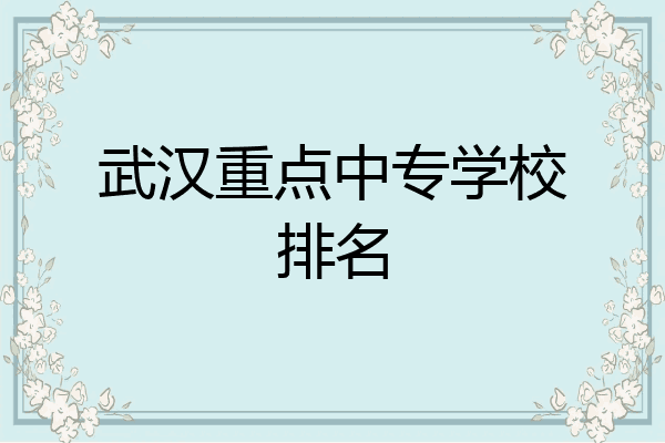 武汉重点中专学校排名