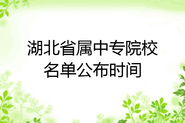 湖北省属中专院校名单公布时间
