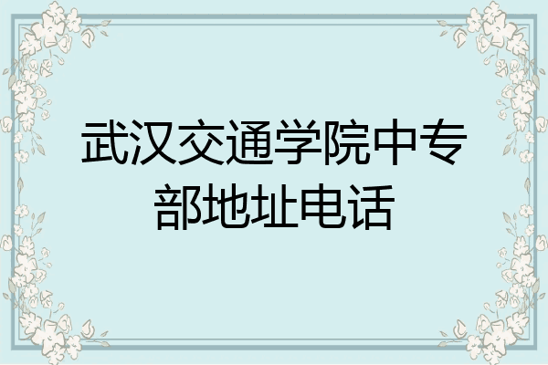武汉交通学院中专部地址电话