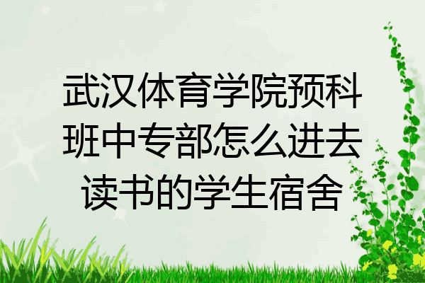 武汉体育学院预科班中专部怎么进去读书的学生宿舍