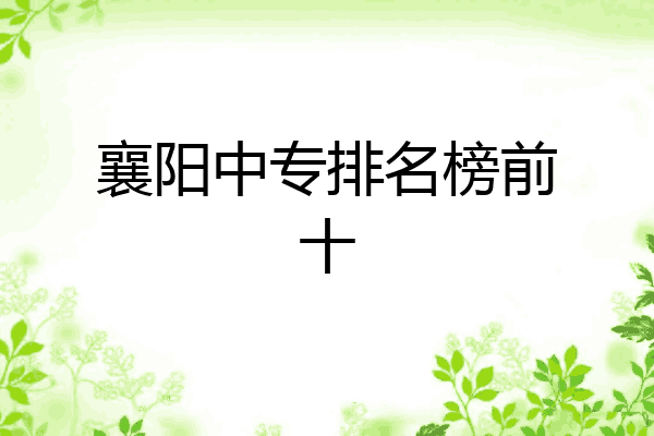 襄阳中专排名榜前十