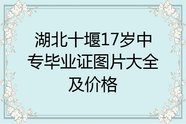 湖北十堰17岁中专毕业证图片大全及价格