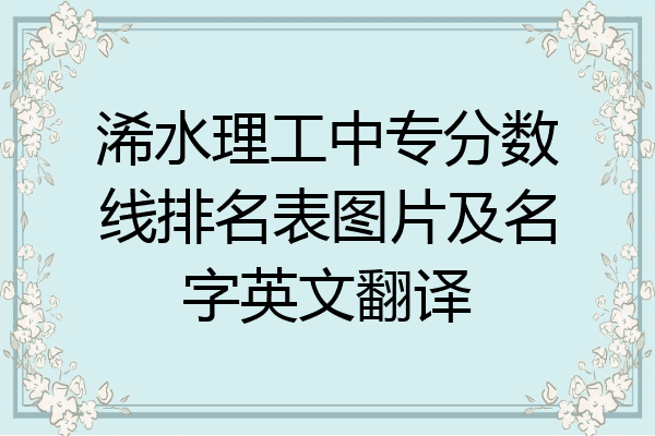 浠水理工中专分数线排名表图片及名字英文翻译