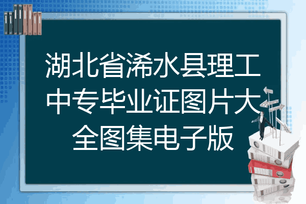 湖北省浠水县理工中专毕业证图片大全图集电子版
