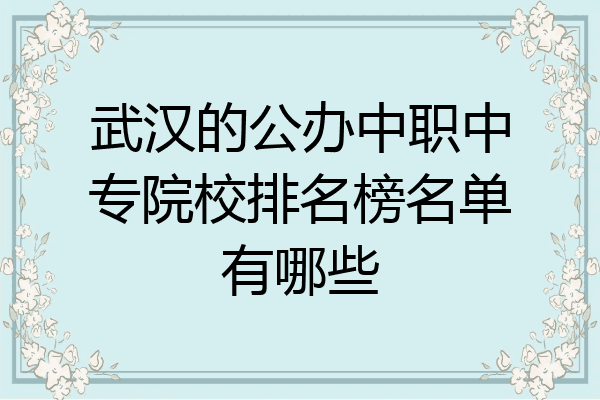 武汉的公办中职中专院校排名榜名单有哪些