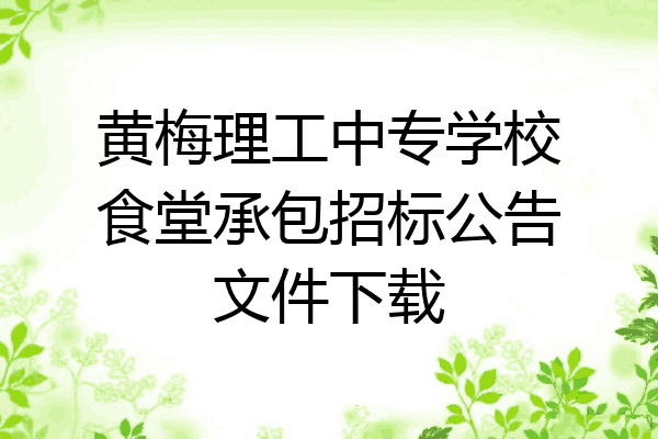 黄梅理工中专学校食堂承包招标公告文件下载