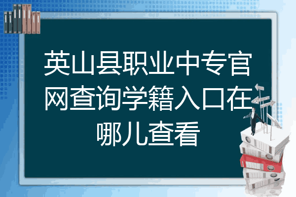英山县职业中专官网查询学籍入口在哪儿查看